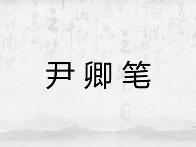 尹卿笔