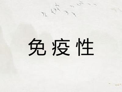 免疫性