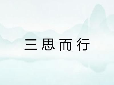 三思而行