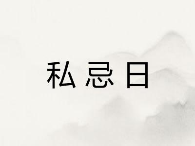 私忌日