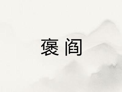 褒阎