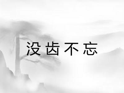 没齿不忘