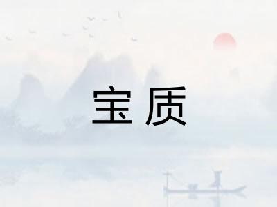 宝质