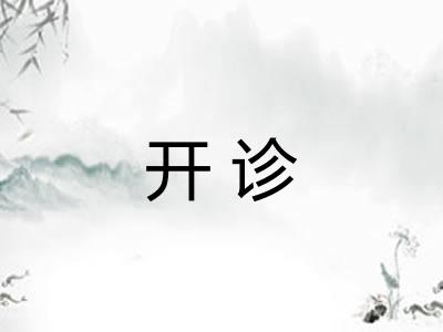 开诊