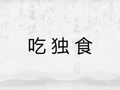 吃独食