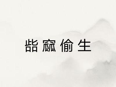 啙窳偷生