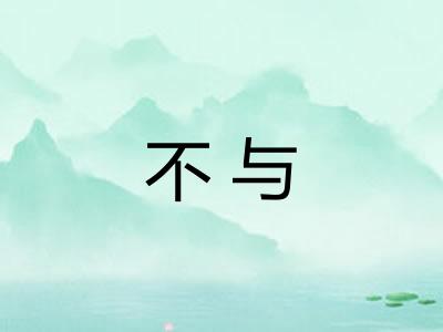 不与