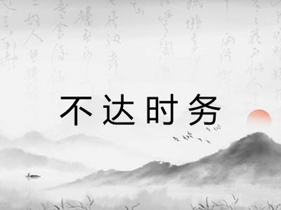 不达时务