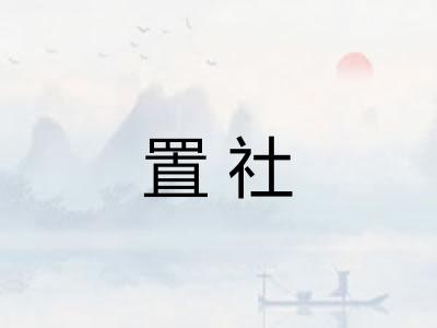 置社