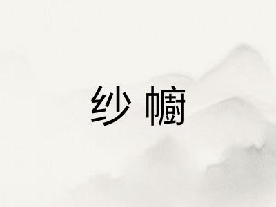 纱幮