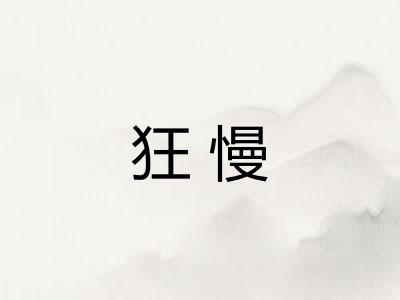 狂慢