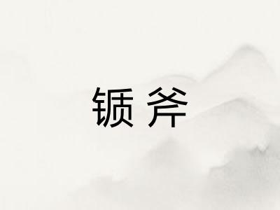 锧斧