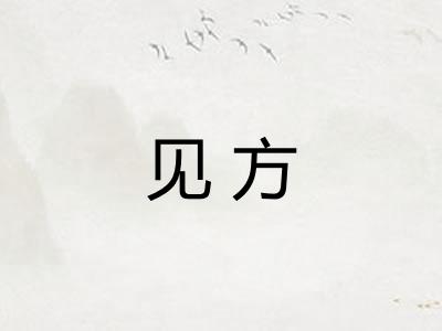 见方