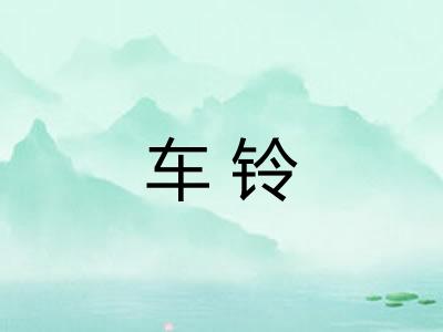 车铃