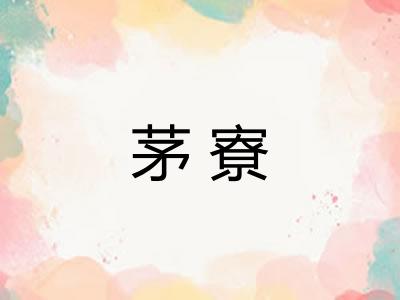 茅寮