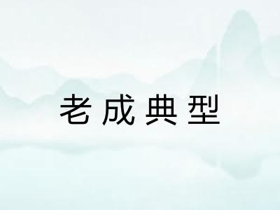 老成典型