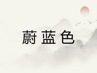 蔚蓝色
