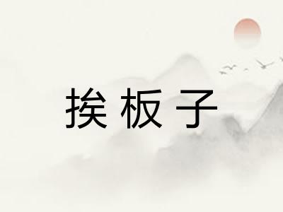 挨板子