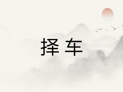 择车
