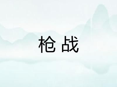 枪战