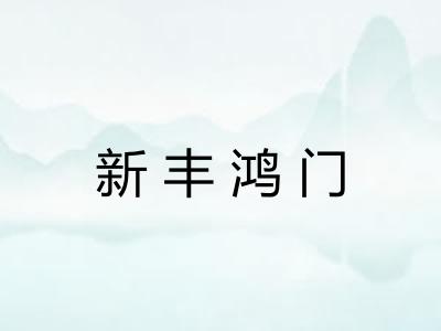 新丰鸿门