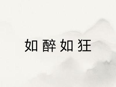 如醉如狂