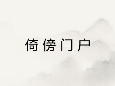 倚傍门户