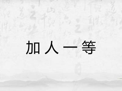加人一等
