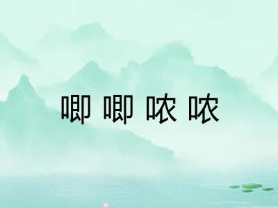 唧唧哝哝