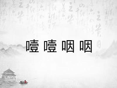 噎噎咽咽