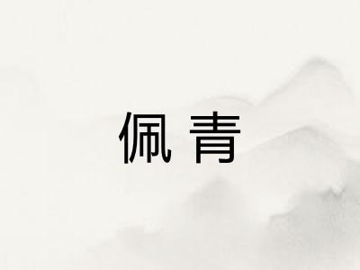 佩青