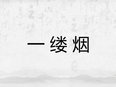 一缕烟