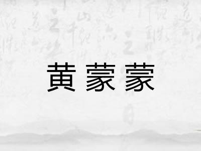 黄蒙蒙