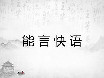 能言快语