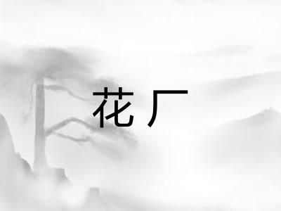 花厂