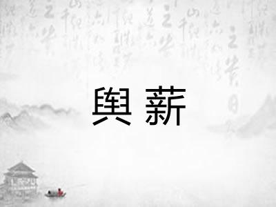 舆薪