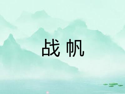 战帆