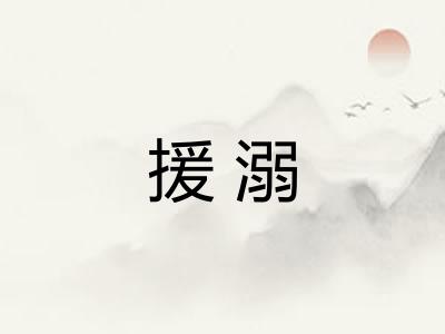 援溺