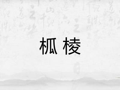 柧棱