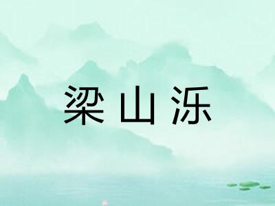 梁山泺