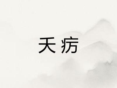 夭疠