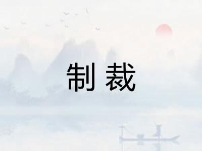 制裁