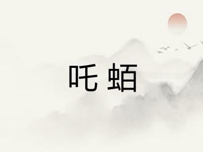 吒蛨