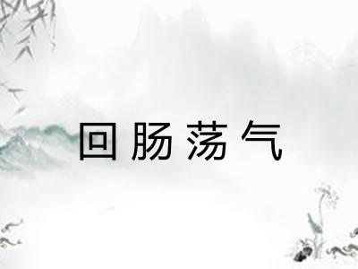 回肠荡气