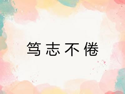 笃志不倦