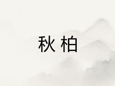 秋柏