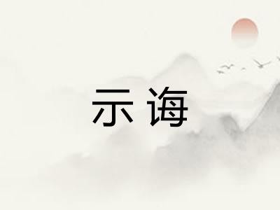 示诲