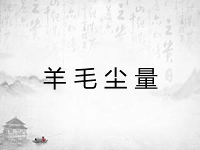 羊毛尘量
