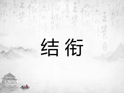 结衔