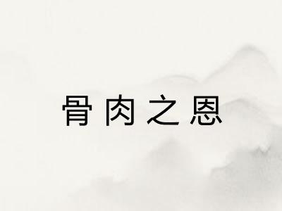 骨肉之恩